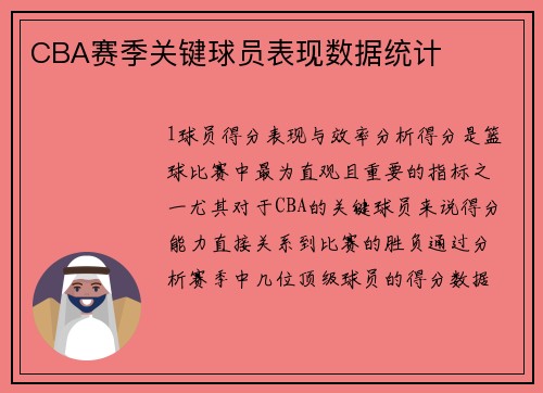 CBA赛季关键球员表现数据统计