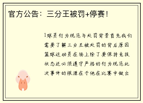 官方公告：三分王被罚+停赛！