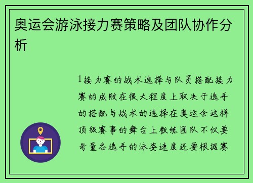 奥运会游泳接力赛策略及团队协作分析