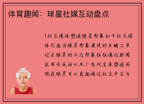 体育趣闻：球星社媒互动盘点