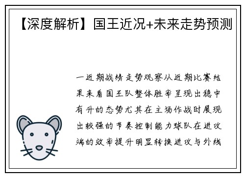 【深度解析】国王近况+未来走势预测