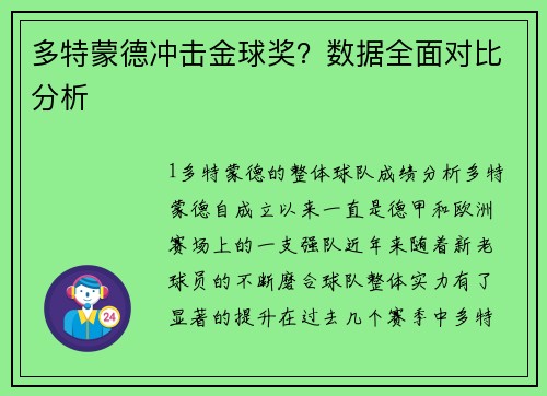 多特蒙德冲击金球奖？数据全面对比分析
