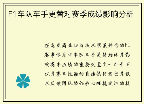 F1车队车手更替对赛季成绩影响分析