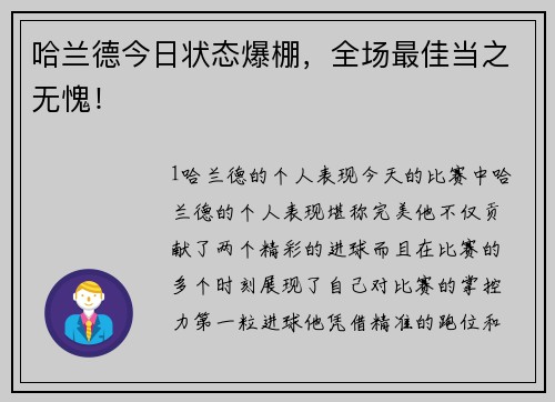 哈兰德今日状态爆棚，全场最佳当之无愧！