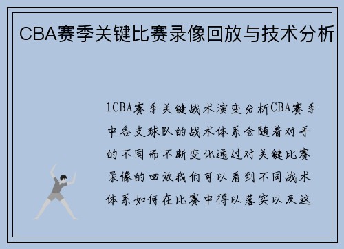 CBA赛季关键比赛录像回放与技术分析