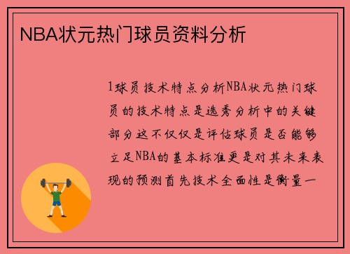 NBA状元热门球员资料分析