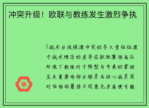冲突升级！欧联与教练发生激烈争执