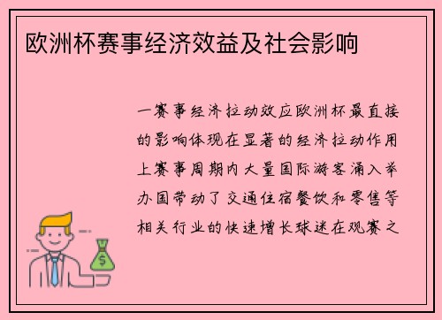 欧洲杯赛事经济效益及社会影响