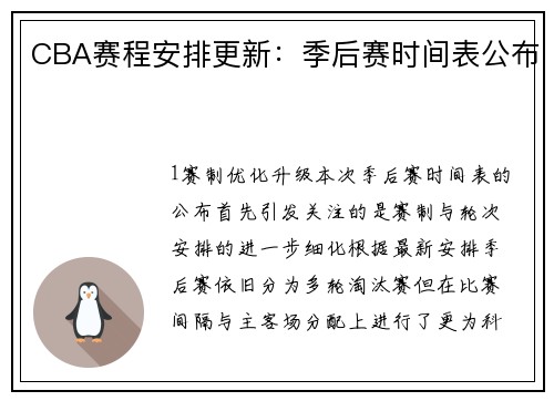 CBA赛程安排更新：季后赛时间表公布