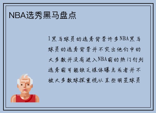 NBA选秀黑马盘点