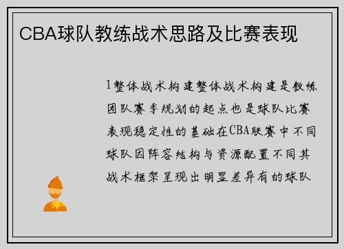 CBA球队教练战术思路及比赛表现
