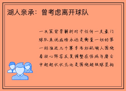 湖人亲承：曾考虑离开球队