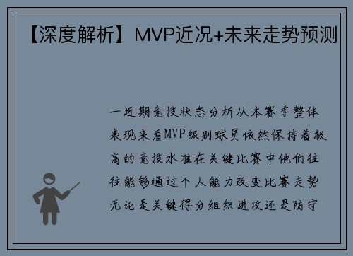 【深度解析】MVP近况+未来走势预测