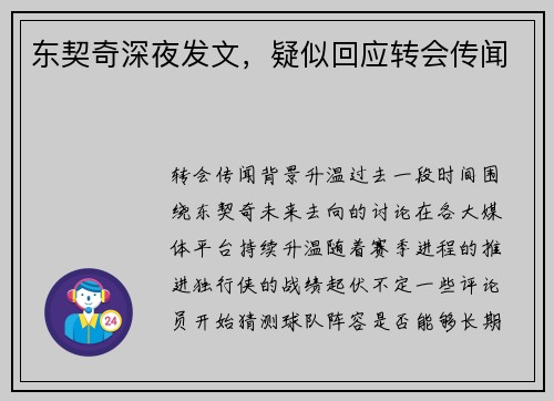 东契奇深夜发文，疑似回应转会传闻