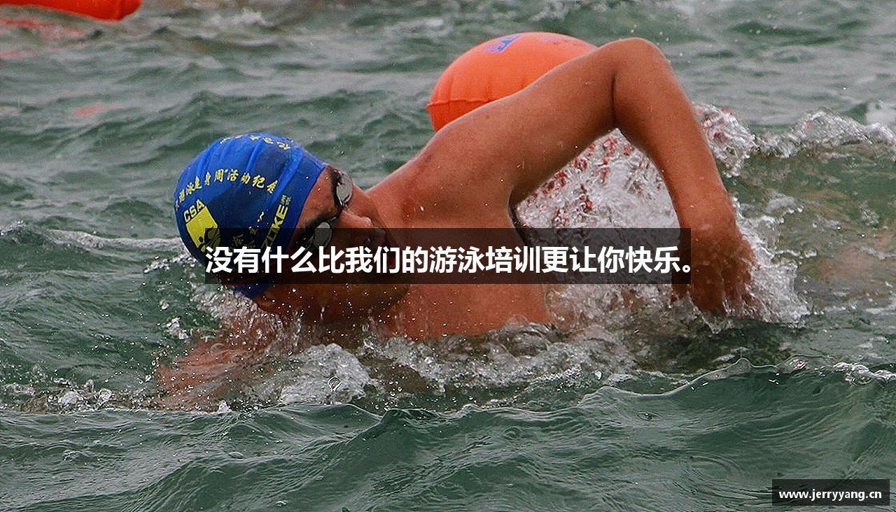 没有什么比我们的游泳培训更让你快乐。