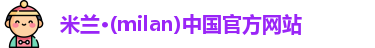 米兰官网